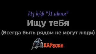 Караоке/Ищу тебя (Всегда быть рядом не могут люди) - Из к/ф 