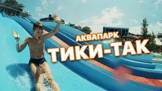 АНАПА. АКВАПАРК "ТИКИ-ТАК"