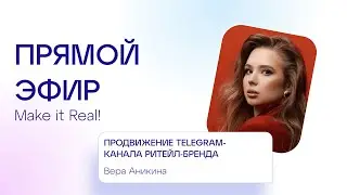Продвижение канала ритейл-бренда в Telegram | Вера Аникина | Make it Real!