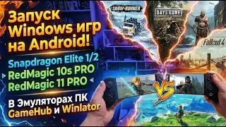 Купил ИГРОФОН RedMagic 11 PRO 🔥 Windows игры в GameHub и Winlator 🎮 Snapdragon Elite vs Elite 2