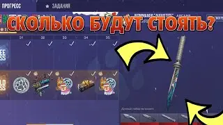 СКОЛЬКО БУДУТ СТОЯТЬ СКИНЫ ИЗ НОВОГО ПАССА STANDOFF 2? STANDOFF2 | SHELDY