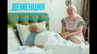 Деменция. Уход за больным или как остаться счастливым вопреки.