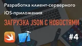 4 - Загрузка JSON, iOS-приложение на Swift в Xcode