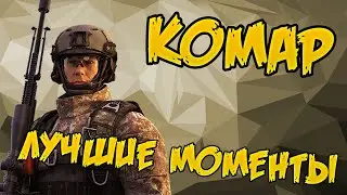 Лучшие моменты: Комар