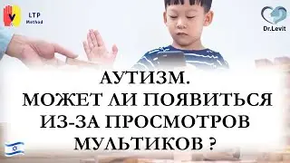 АУТИЗМ. МОЖЕТ ЛИ ПОЯВИТЬСЯ ИЗ-ЗА ПРОСМОТРОВ МУЛЬТИКОВ ?