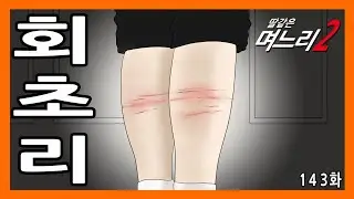 딸같은며느리 [143화]