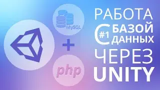 [UNITY3D] Как работать с базами данных? [1/2] - Учимся подключаться к серверу
