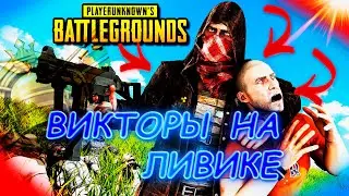 ВИКТОРЫ НА ЛИВИКЕ #2  РЖАКА ПУБГ  |  PUBG MOBILE