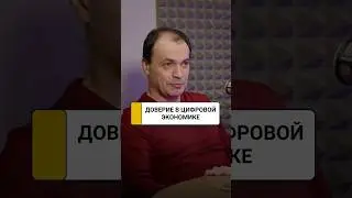 Токенизированное доверие - новый экономический ресурс в цифровой экономике | Игорь Дунаев