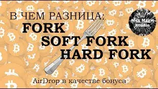В чем разница: форк (fork), софтфорк (soft fork) и хардфорк (hard fork) криптовалют