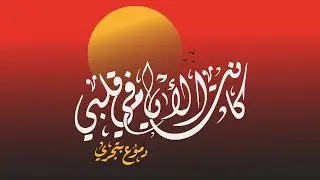 كانت الايام في قلبي دموع بتجري