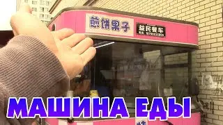 Машина еды. Китай. Обзор.