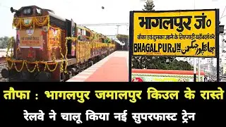 तौफा : भागलपुर जमालपुर किउल के रास्ते रेलवे ने चालू किया नई ट्रेन Bhagalpur Jamalpur Kiul New train
