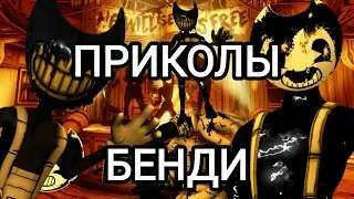 ПРИКОЛЫ БЕНДИ