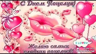 С Днём Поцелуя!😘Красивая анимация!