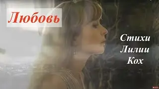 Любовь - стихи Лилии Кох