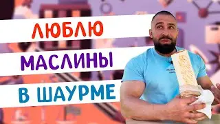 Пикантная Шаурма