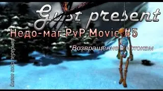 Недо-маг PvP Movie #5 [+12].