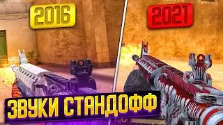 звуки стандофф 2016 2021 😱