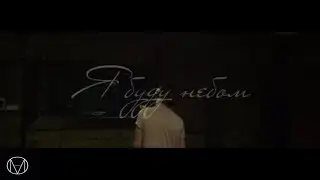 Мао - Я буду небом (Teaser)