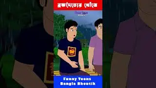 ব্রহ্মদৈত্য কোথায় থাকে?  #horrorstories #vutercartoon #bhayankarbhutercartoon #funnytoonsbangla