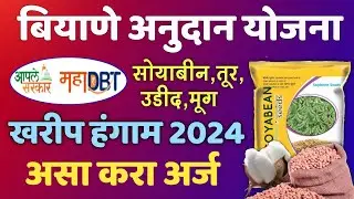 बियाणे अनुदान योजना 2024 असा करा ऑनलाईन अर्ज | Mahadbt Biyane Anudan Yojana 2024 Online Form