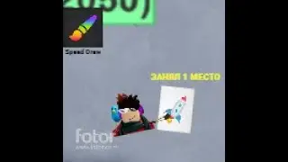 Я НАРИСОВАЛ РАКЕТУ И ЗАНЯЛ 1 МЕСТО В Speed Draw В РОБЛОКСЕ (Роблокс Драйбол)