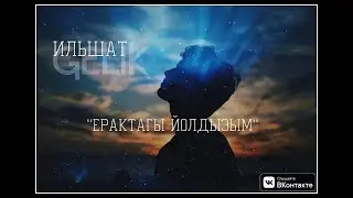 ИЛЬШАТ ГИЛМУТДИНОВ - ЕРАКТАГЫ ЙОЛДЫЗЫМ. НОВАЯ ПЕСНЯ!!!