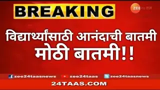 विद्यार्थ्यांसाठी आनंदाची बातमी मोठी बातमी !!