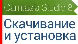 1. Скачивание и установка программы. Видеокурс Camtasia Studio 8