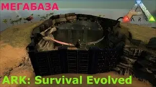 ARK: Survival Evolved  -  МЕГАБАЗА