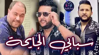 Cheb Hakim & Manini Sahar - Sbabi Ljay7a _ سبابي الجايحة - New Live الشاب حكيم ومانيني يلهب المسرح