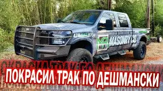 Красим трак на заднем дворе