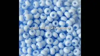 #идеисхемизбисера🐹#бисероплетёр😺