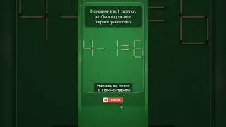 Логическая игра. #логика #игра