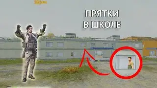 ИГРАЕМ В ПРЯТКИ В ПАБГ МОБАЙЛ / PUBG MOBILE (пока тестовая игра)