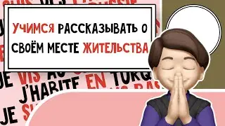От деревни до мегаполиса: Описание места обитания на Французском языке. Урок №4