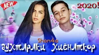Шон4а - Дхтараки хиёнаткор ( NEW RAP 2020 )