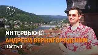 Интервью с Андреем Вернигородским, 1 часть