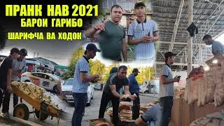 #пранки нав саховат 2021 Шарифча ва Ходок барои гарибо