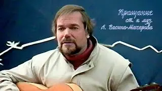 Прощание (ст. и муз. Александра Васина-Макарова)