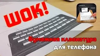 ⚠️ ШОК! Бумажная Клавиатура для Телефона