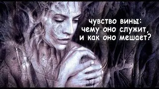 Чувство вины: чему оно служит и как оно мешает?