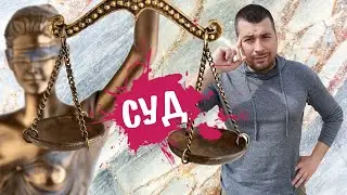 СУД ИХ ОПРАВДАЕТ! МВД, СУД защищают Человека, а наказывают ФИЗ.ЛИЦ. Караев&Сукало - покажите законы!