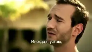 Ник Вуйчич Я верю в твою мечту! Шокирующее видео