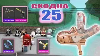 Сходка - лотерея 25 с подписчиками!