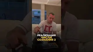 КАК РЕАЛИЗОВАТЬСЯ ЧЕЛОВЕКУ, С ЧИСЛОМ СОЗНАНИЯ 2 