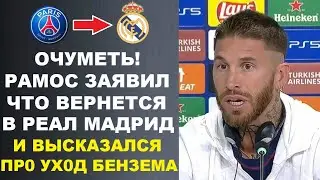 РАМОС ЗАЯВИЛ ЧТО ВЕРНЕТСЯ В РЕАЛ И ОТРЕАГИРОВАЛ НА УХОД БЕНЗЕМА. ПЕРЕС ОБ УХОДЕ БЕНЗЕМА - ДО СЛЁЗ