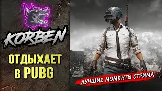 КОРБЕН ОТДЫХАЕТ в PUBG ◄Лучшие моменты►