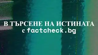 „В ТЪРСЕНЕ НА ИСТИНАТА“ с Factcheck: Фалшивите новини за соларните паркове